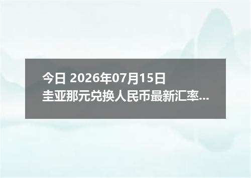 今日 2026年07月15日 圭亚那元兑换人民币最新汇率行情